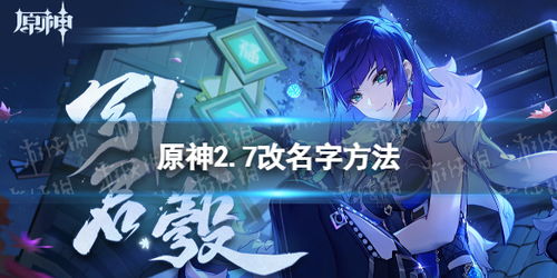 原神怎么改名字和签名