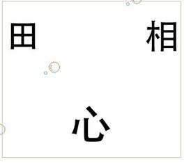 田打一成语，四海无闲田打一成语