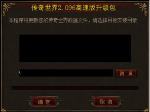 怎么成功安装传世补丁
