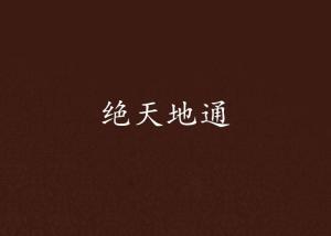 绝天地通
