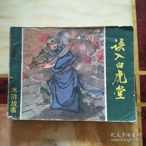 水浒传误入白虎堂的起因经过结果