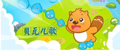 贝瓦儿歌(百度乐播独家首儿歌音乐节目)详细资料大全