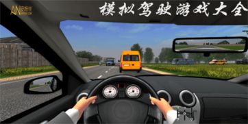 模拟驾驶类游戏有哪些?