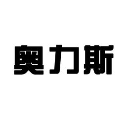 奥力的网线怎么样?