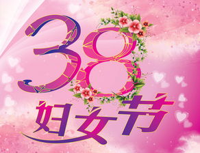 三八妇女节的图片,三八妇女节的图片带字