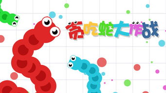 贪吃蛇图片，贪吃蛇图片卡通