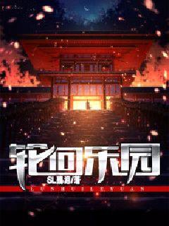 十大必看无限流小说轮回乐园
