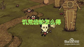 饥荒齿轮怎么获得，饥荒齿轮怎么获得手游