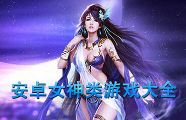 游戏女神，游戏女神动漫