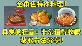 原神食物