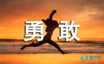勇敢图片，勇敢图片卡通