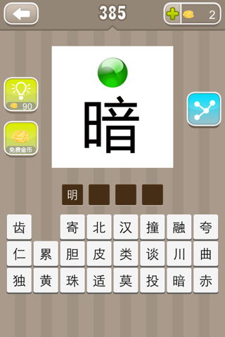 明字成语
