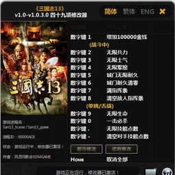 三国志13修改器，三国志13修改器怎么用