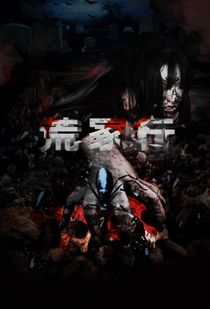 荒冢是什么意思