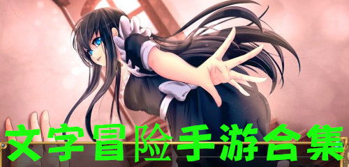 文字冒险手游,文字冒险手游带转职