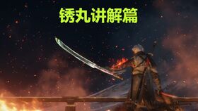 只狼全忍义手获取攻略 全义手忍具获取方法分享