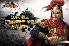 江东小霸王孙策