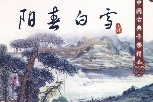 阳春白雪和下里巴人是什么意思