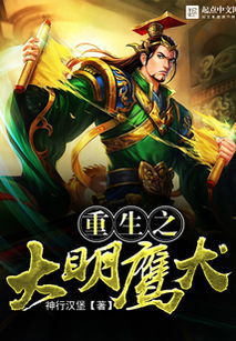 大明鹰犬，重生之大明鹰犬