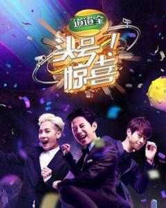 头号惊喜，头号惊喜第五期在线观看