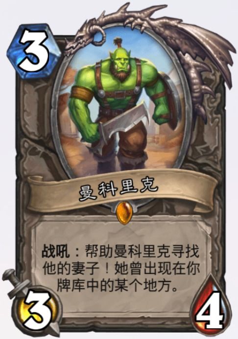 曼科里克，曼科里克卡牌效果