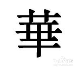 华繁体字怎么写的