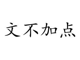 文不加点，文不加点的点是什么意思