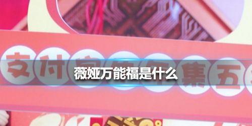 微娅万能福，微娅万能福高清
