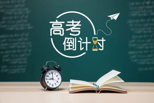 高考倒计时图片，高考倒计时图片带字