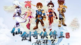 仙剑三外传，仙剑三外传问情篇完美攻略