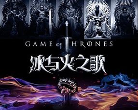冰与火之歌电视剧，冰与火之歌电视剧免费全集观看