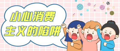 究竟什么才是真正意义上的“消费主义”陷阱?