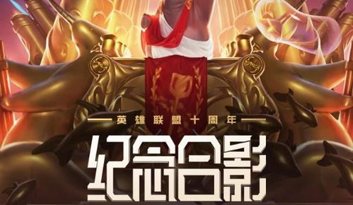 英雄联盟十周年