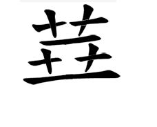 华繁体，华繁体笔画