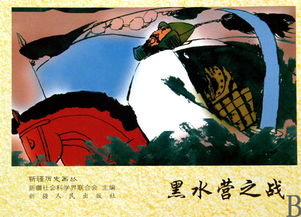 黑水营之战，兆惠黑水营之战