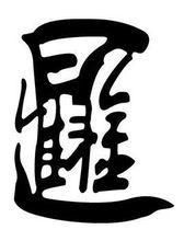 木字一个生读什么