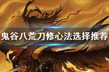 鬼谷八荒怎么成为第一刀修