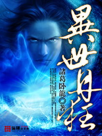 异世丹狂，异世丹狂 小说