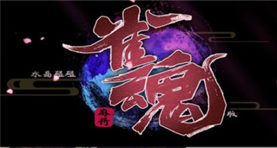 雀魂国际服，雀魂国际服ios