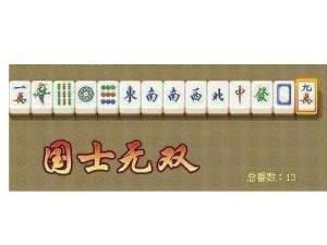 什么是“十三幺”?