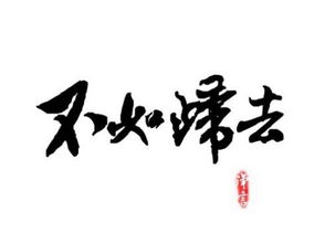 如何评价德富芦花的小说《不如归》?