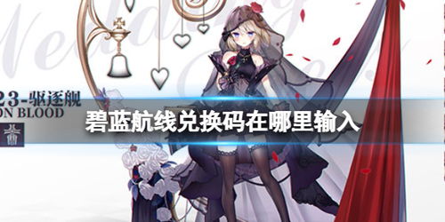 碧蓝航线兑换码最新2023