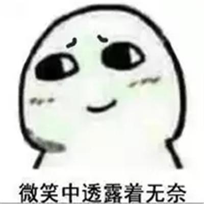 无奈的表情，无奈的表情图片