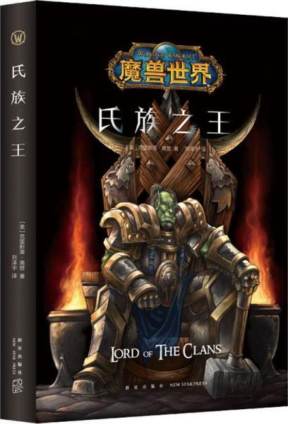 氏族之王，氏族之王小说