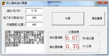 百公里油耗怎么算,百公里油耗计算器公式