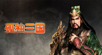 孤独三国，孤独三国webgame