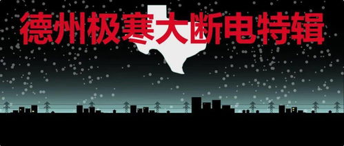 德州大停电，2021年德州大停电