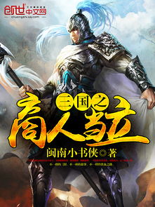 三国之商人当立，三国之商人崛起