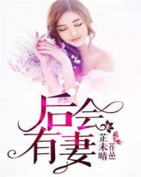 后会有妻，后会有妻 鱼霜