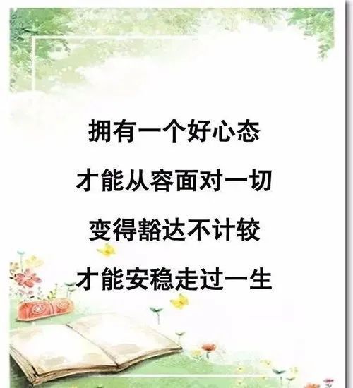 心态好人不老的句子